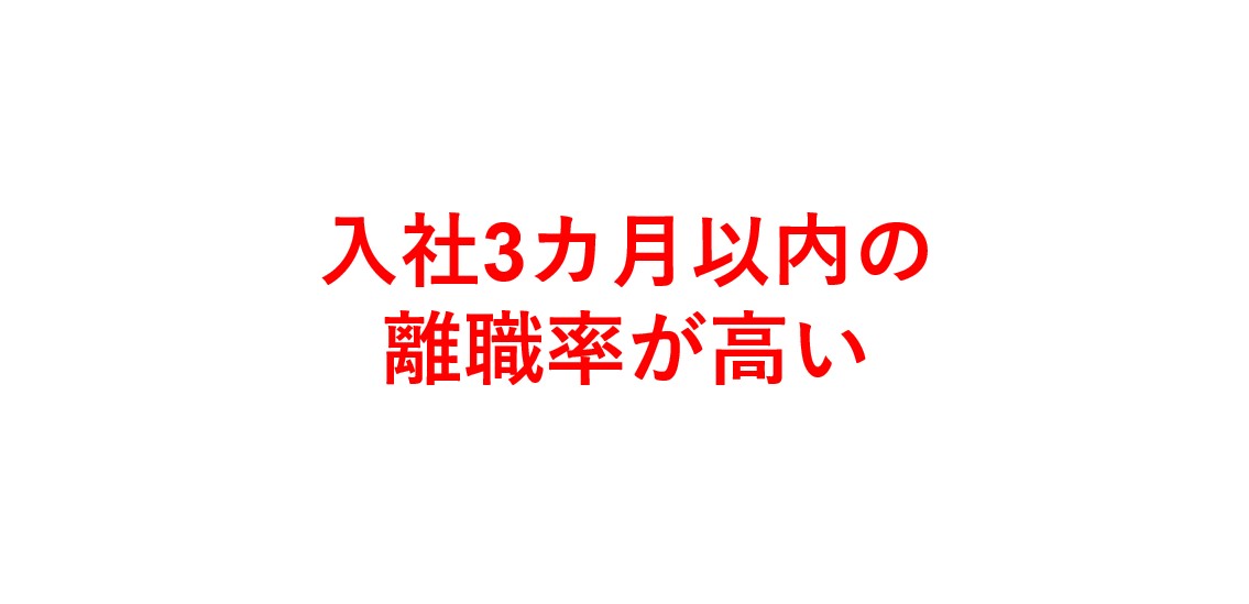 入社3ヶ月以内の離職率が高い